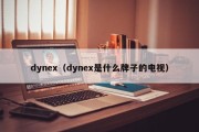 dynex（dynex是什么牌子的电视）