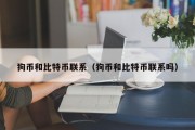 狗币和比特币联系（狗币和比特币联系吗）