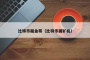 比特币掘金哥（比特币掘矿机）