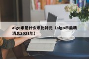 algo币是什么币比特元（algo币最新消息2021年）