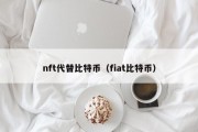 nft代替比特币（fiat比特币）