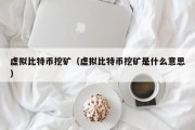 虚拟比特币挖矿（虚拟比特币挖矿是什么意思）