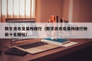 数字货币交易所排行（数字货币交易所排行榜前十名图标）