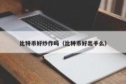 比特币好炒作吗（比特币好出手么）