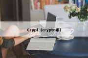 Crypt（crypto币）