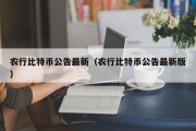 农行比特币公告最新（农行比特币公告最新版）