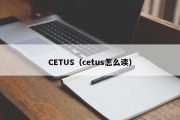 CETUS（cetus怎么读）