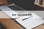 NJU（njust什么大学）