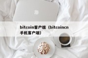 bitcoin客户端（bitcoincn手机客户端）