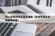 btcc比特币怎么买币提现（比特币怎么交易提现教程）