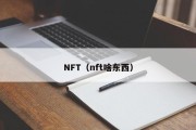 NFT（nft啥东西）