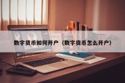 数字货币如何开户（数字货币怎么开户）