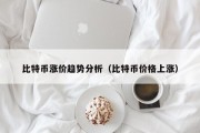 比特币涨价趋势分析（比特币价格上涨）