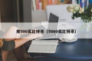 用500买比特币（5000买比特币）