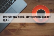 比特币行情没有网络（比特币的网站怎么都不能少）