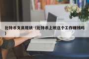 比特币文员现状（比特币上班这个工作赚钱吗）