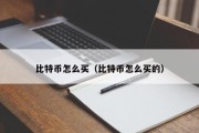 比特币怎么买（比特币怎么买的）