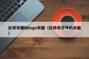 比特币图标logo衣服（比特币符号的衣服）