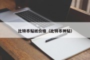 比特币贴纸价格（比特币神贴）