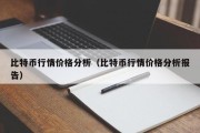 比特币行情价格分析（比特币行情价格分析报告）