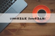 LUNA币怎么买（luna币怎么样）