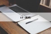 LU（路虎）