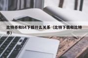 比特币和bt下载什么关系（比特下载和比特币）