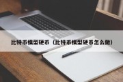 比特币模型硬币（比特币模型硬币怎么做）