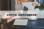 比特币行情（比特币行情最新价格）