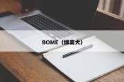 BOME（博美犬）