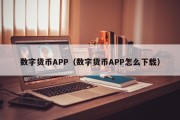 数字货币APP（数字货币APP怎么下载）