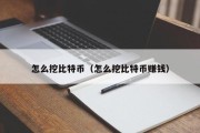 怎么挖比特币（怎么挖比特币赚钱）