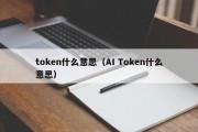 token什么意思（AI Token什么意思）