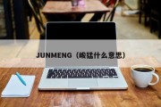 JUNMENG（峻猛什么意思）