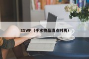 SSWP（手术物品清点时机）