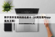 数字货币交易所排名前十（火网交易所app官方下载）