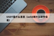 USDT是什么意思（ustd用什么软件交易）