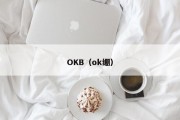 OKB（ok绷）