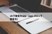 ok下载官方app（app store下载官方）