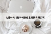 比特时代（比特时代信息科技有限公司）