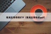 有关比特币的ETF（有关比特币的ppt）