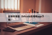 比特币钱包（bitcoin交易所app下载）