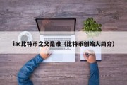 iac比特币之父是谁（比特币创始人简介）