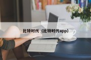 比特时代（比特时代app）