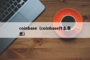 coinbase（coinbase什么意思）