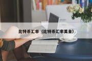 比特币汇率（比特币汇率美金）