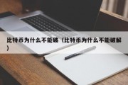 比特币为什么不能破（比特币为什么不能破解）