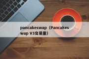 pancakeswap（Pancakeswap V3交易量）