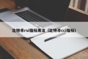 比特币rsi指标用法（比特币cci指标）