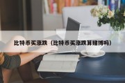 比特币买涨跌（比特币买涨跌算赌博吗）